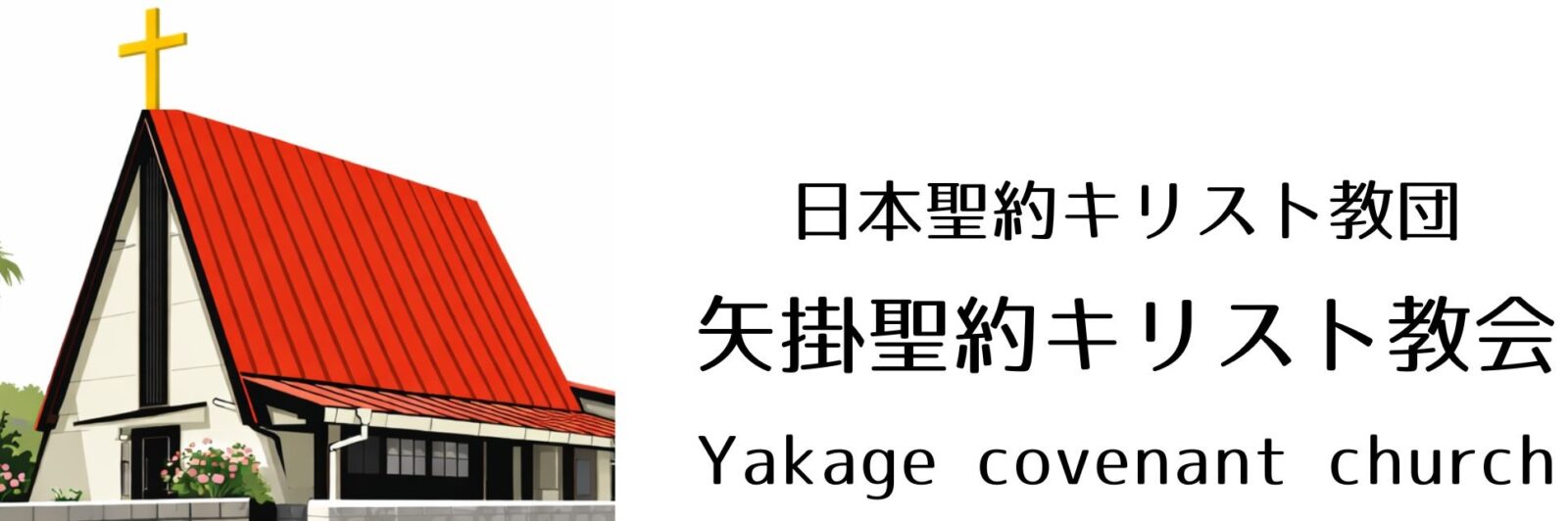矢掛聖約キリスト教会