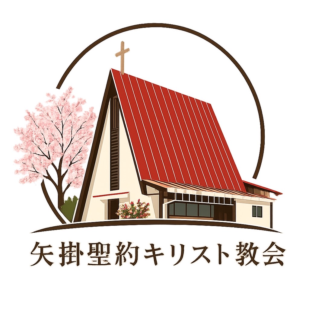矢掛聖約キリスト教会