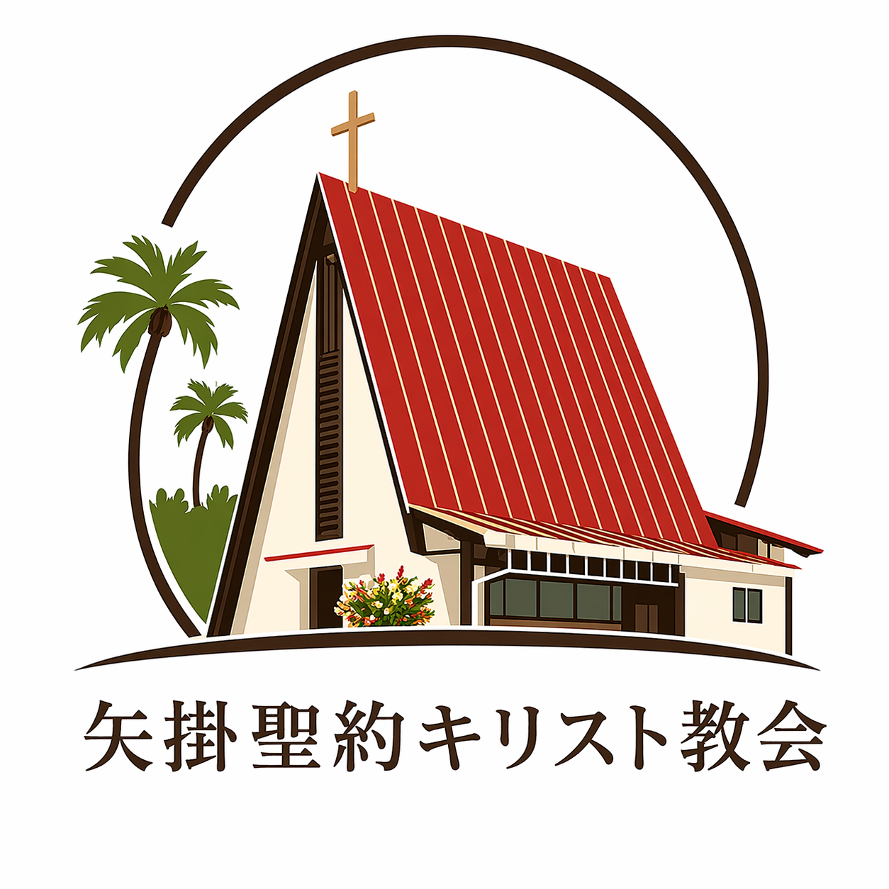 矢掛聖約キリスト教会